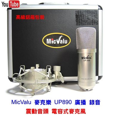 要買就買中振膜 非一般小振膜 收音更佳 MicValu 麥克樂 UP890 廣播 錄音  電容式麥克風送166音效軟體