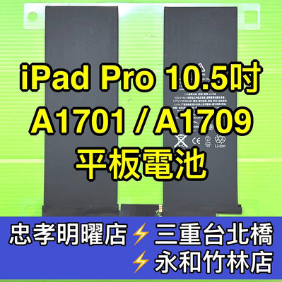 【台北明曜/三重/永和】iPad Pro 10.5吋 電池 iPadpro 電池 A1701 A1709 電池維修 電池更換 換電池
