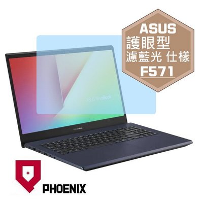 【PHOENIX】ASUS F571 F571GT F571G 專用 高流速 護眼型 濾藍光 螢幕保護貼 + 鍵盤保護膜