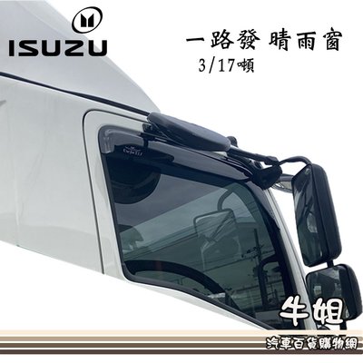 ❤牛姐汽車購物❤台灣製造 晴雨窗【ISUZU 五十鈴 一路發 3/17 噸】前晴 出貨價 IS22