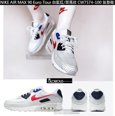 【小明潮鞋】完售 NIKE AIR MAX 90 Euro Tour 白 藍 紅 斑馬紋 C耐吉 愛迪達