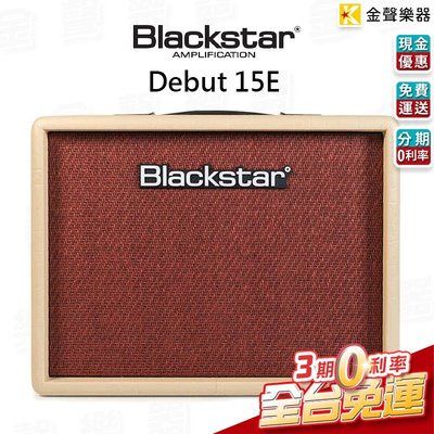【金聲樂器】分期免運 Blackstar Debut 15E 15瓦 電吉他 音箱 破音 Delay