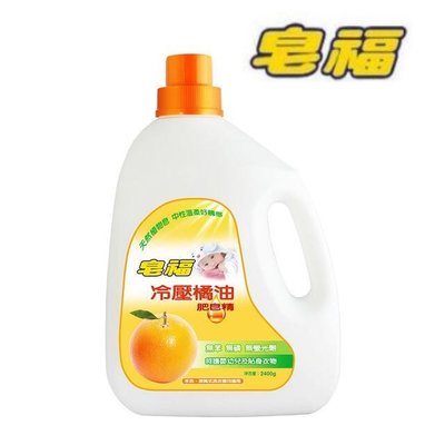 【皂福】冷壓橘油肥皂精 (2400g/瓶) 洗衣精 液體皂精 無苯 無磷 無螢光劑 台灣製 soap-8107