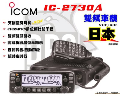 ~大白鯊無線~現貨 日本 ICOM IC-2730A  雙頻車機 50W / 日本原廠 / TM-V71A