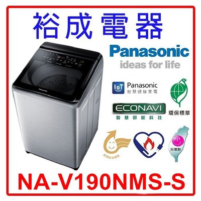 【裕成電器‧詢價猴你俗】國際牌19公斤 變頻直立式溫水洗衣機 NA-V190NMS 另售 WD-S18VBD