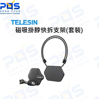 台南PQS TELESIN 磁吸掛脖快拆支架(套裝) 頸掛支架 GoPro周邊配件 運動攝影機配件 強力磁鐵支架