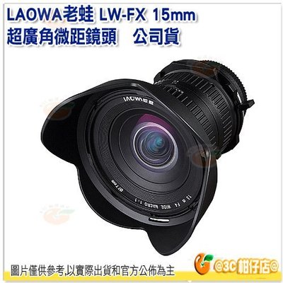 預購 老蛙 LAOWA LW-FX 15mm F4.0 MACRO 超廣角微距移軸鏡公司貨 Nikon PENTAX 等