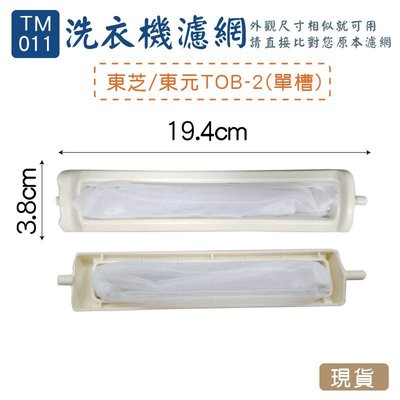 (TM-011)-東芝 東元單槽 (TOB-2)洗衣機濾網/洗衣機棉絮過濾網/過濾網
