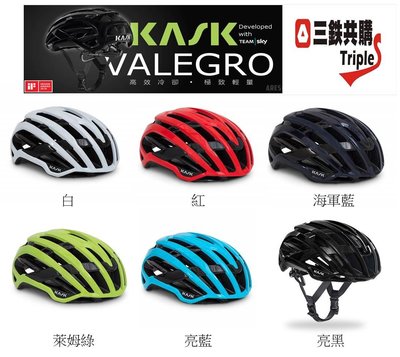 【三鐵共購】【 KASK VALEGRO公路車安全帽】適合亞洲頭型少量到貨！舒適極度輕量