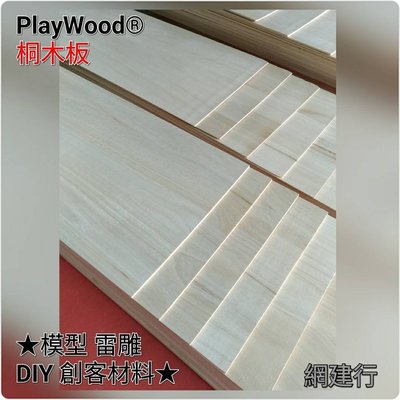 網建行 PlayWood® 桐木板 10*100cm*厚1mm 模型材料 木板 薄木片 木條 DIY 美勞 創客材料