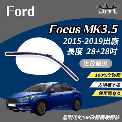 【標準版】世茂嚴選 SM矽膠雨刷膠條 Ford 福特 Focus MK3.5 2015後 燕尾軟骨 B28+28吋