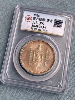 【二手】 AU55 蒙古銀幣1唐吉 北京公博總部嚴評2042 銀元 評級幣 PCGS【經典錢幣】可