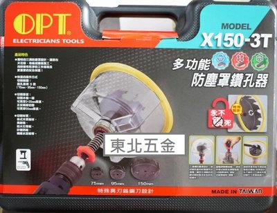 //來電3465附發票 台灣製OPT 木工多功能防塵罩鑽孔器 木材 矽酸鈣板 自在錐 美耐板 崁燈挖孔器 X150-3T