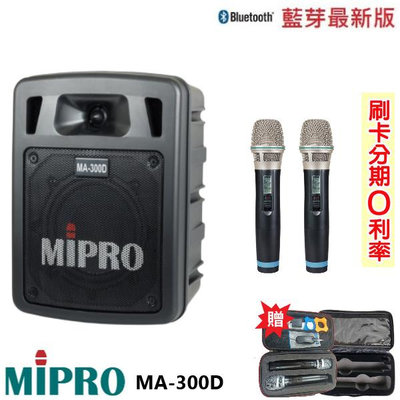 永悅音響 MIPRO MA-300D 最新二代藍芽/USB鋰電池手提式無線擴音機 雙手握 贈二好禮 全新公司貨
