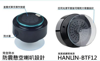 [75海] HANLIN-BTF12 重低音懸空防水藍芽喇叭 藍牙吸盤隨身喇叭 浴室泳池 玩水 音箱