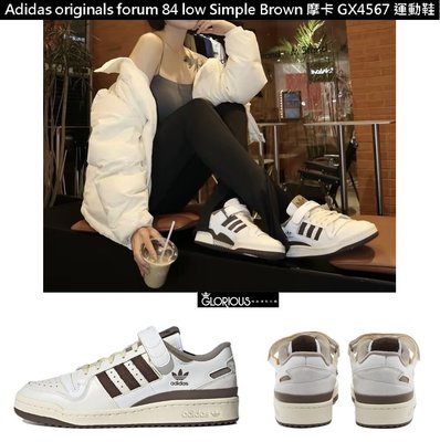特賣 ADIDAS forum 84 low Simple Brown  摩卡 GX4567 運動鞋【GL代購】