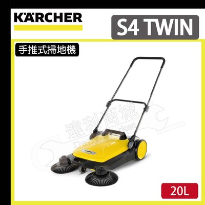 [達利商城] 德國 凱馳 KARCHER S4 TWIN 手推式 掃地機 電動掃把 清潔打掃 原 S650 清潔機