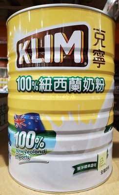 【小如的店】COSTCO好市多代購~KLIM 克寧 100%紐西蘭奶粉/全脂奶粉(每罐2.5kg) 130352