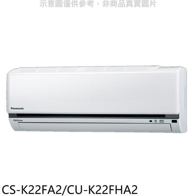 《可議價》國際牌【CS-K22FA2/CU-K22FHA2】變頻冷暖分離式冷氣3坪(含標準安裝)