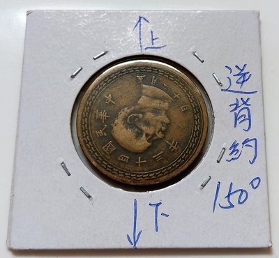 變體 稀少 大逆背 150度 倒置 變體幣 臺灣 1954 民國43年 五角 銅幣 硬幣 有包膜 收藏