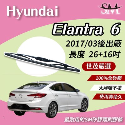 【頂級版】世茂嚴選 SM 矽膠 雨刷膠條 Hyundai Elantra 6 代 2017後 鐵骨雨刷 T26+t16吋