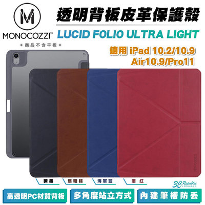 MONOCOZZI 防摔殼 保護殼 平板殼 透明背版 皮革 適 iPad Air Pro 10.2 10.9 11