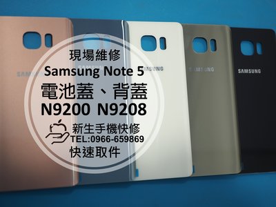 免運【新生手機快修】三星Samsung Note 5 電池蓋 背蓋 後蓋 後殼 破碎裂 N9200 N9208 現場維修