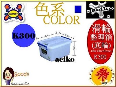 K-300 整理箱底輪 滑輪整理箱 置物箱 K300 收納箱 聯府13L 直購價 aeiko 樂天生活倉庫