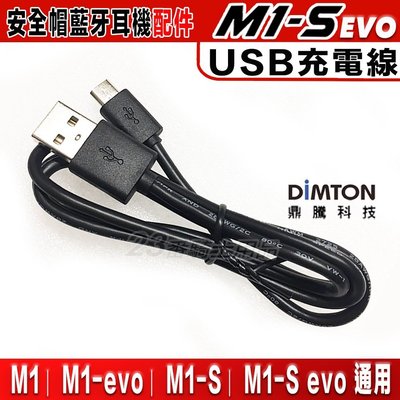 鼎騰科技 M1 / M1-S EVO USB 充電線 電源線｜23番 M1S M1系列 安全帽藍芽耳機 不含主機