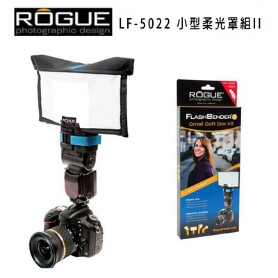 『e電匠倉』美國 Rogue LF-5022 小型柔光罩組II 適各牌閃燈 反光板 柔光幕 人像攝影 反光板