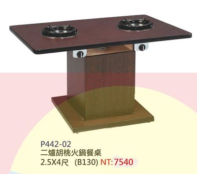 【進日興家具】P442-02 兩爐胡桃火鍋餐桌 方餐桌  台南。高雄。屏東 傢俱宅配
