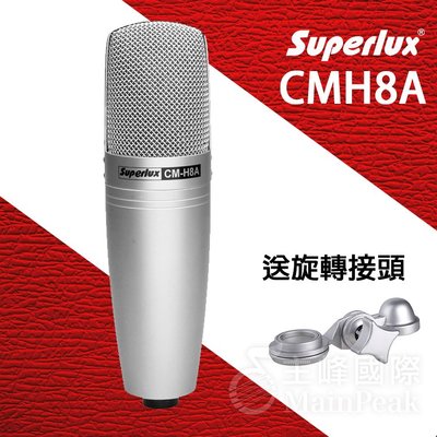 【公司貨】Superlux CMH8A 電容麥克風 電容式麥克風 CM-H8A 舒伯樂 總代理公司貨一年保固