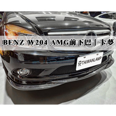 《※台灣之光※》BENZ W204 09 10 11 08年 C300 AMG 碳纖維 CARBON 卡夢 前下巴 GH