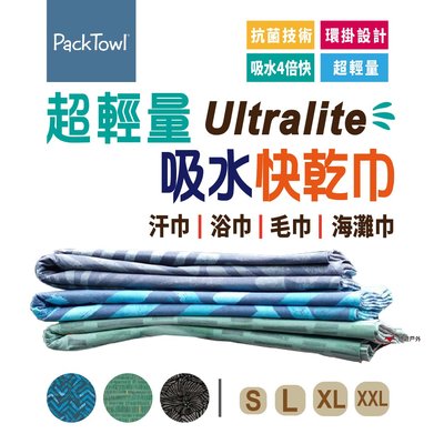 【PACKTOWL】Ultralite系列 超輕吸水快乾巾(XXL號)快乾海灘巾 多色 抗菌輕量快乾 登山露營 悠遊戶外