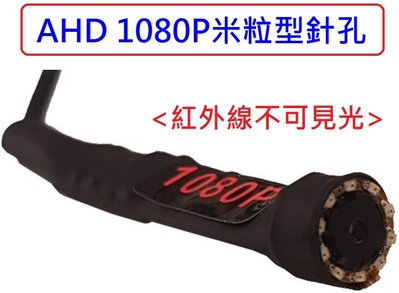 麒麟商城-AHD 1080P高解析微型米粒型針孔攝影機/收音麥克風/紅外線不可見光/含變壓器/需搭配監控錄影主機
