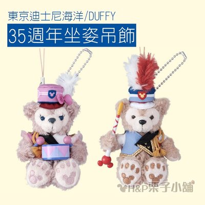現貨 東京迪士尼35週年 Duffy 娃娃 坐姿 吊飾 達菲 雪莉玫 史黛拉兔 傑拉托尼[H&amp;P栗子小舖]