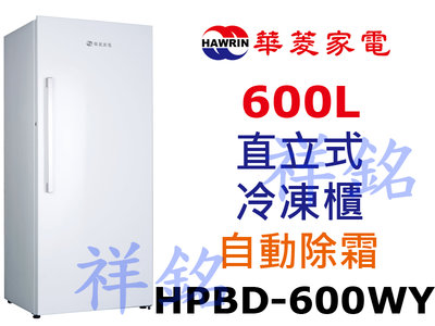 祥銘華菱600公升直立式冷凍櫃HPBD-600WY自動除霜請詢價