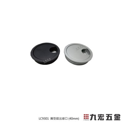 (含稅價)九宏五金行○→LC9301 圓型鋁出線口 (40mm) 線孔蓋 電腦孔 出線盒