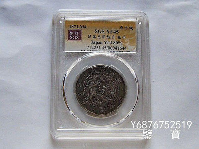 【鑒 寶】（外國錢幣） SGS XF45 特年日本龍洋明治四年五十錢銀幣 2 XWW180