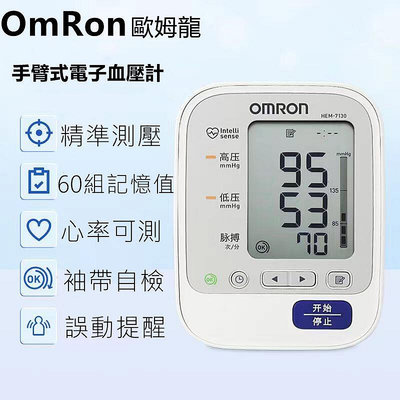【正品】omron 手臂式 歐姆龍 計 hem7130 家用 全自動 高精準 電子機