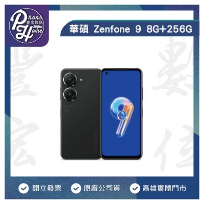 高雄 博愛 ASUS華碩 Zenfone 9 【8G/256G】 5.9吋 6軸防手震智慧型手機 高雄實體店面