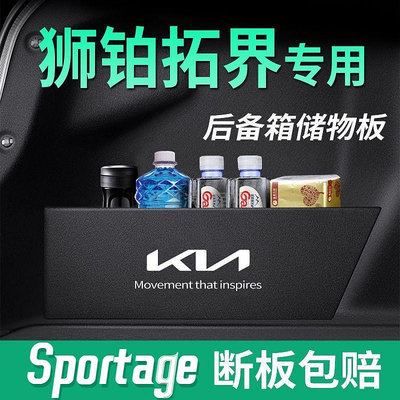 KIA起亞獅鉑拓界後備箱隔板 收納盒收納箱 Sportage尾箱墊擋板 後備箱收納 整理改裝飾品 專用置物隔板