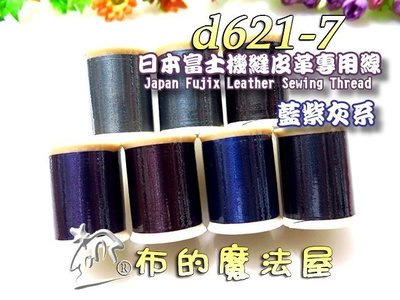 【布的魔法屋】d621-7藍紫灰系日本富士皮革線(機縫皮革專用線,拼布機縫線手縫線,口金線,提把縫線,FUJIX皮革線)