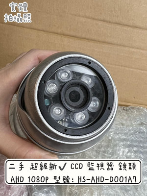 二手 超級新✔️ CCD監視器 鏡頭 AHD 1080P 型號: HS-AHD-D001A7 蘆洲可自取📌自取價500