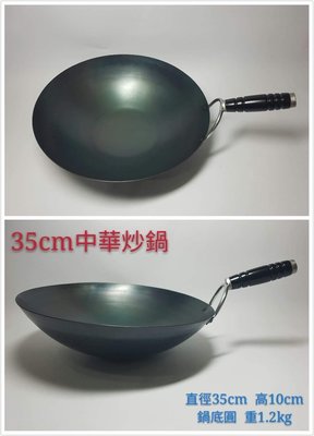 火槍牌純鐵鍋~35公分中華炒鍋 (不含鍋蓋)