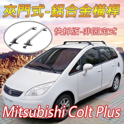 Mitsubishi三菱Colt Plus/夾門式-鋁合金橫桿/快拆版-非固定式/車頂架/行李架/耐重150公斤