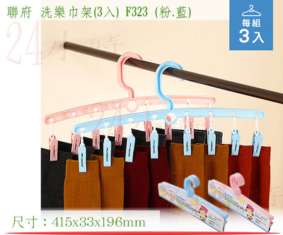 『楷霖』KEYWAY 聯府 F323 洗樂巾架(3入) (粉/藍)曬衣夾 毛巾夾 夾子 台灣製