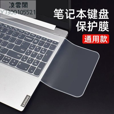 筆記本電腦鍵盤膜通用型聯想華碩戴爾14/15.6寸防塵貼10保護墊
