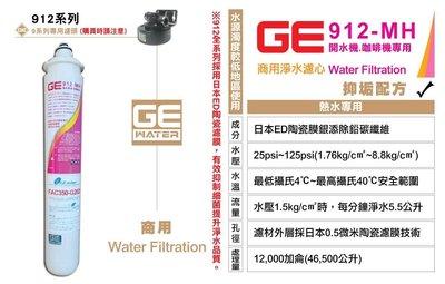 [國王淨水]日本GE濾心 908-MH 開水機咖啡機專用 商用 營業用 抑制水垢 原廠公司貨