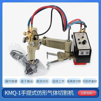 【熱賣精選】華威KMQ-1A 便攜手提式仿形切割機 氣體切割機 廠家直銷#集物居·#